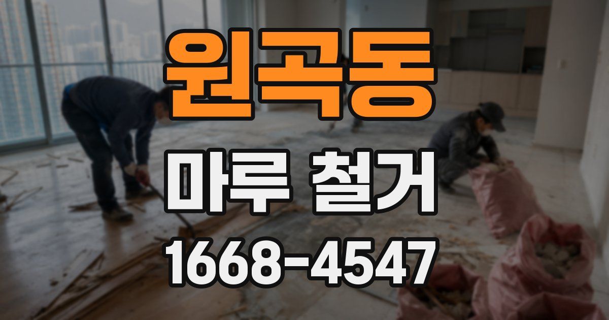 원곡동 마루 철거