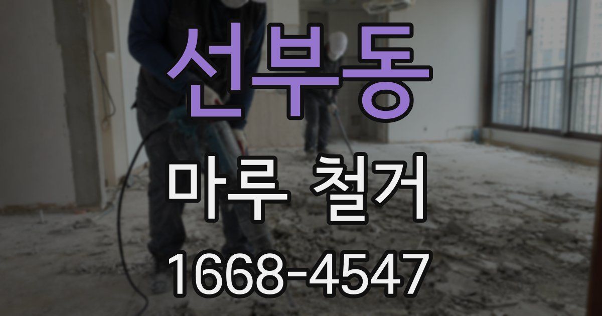 선부동 마루 철거