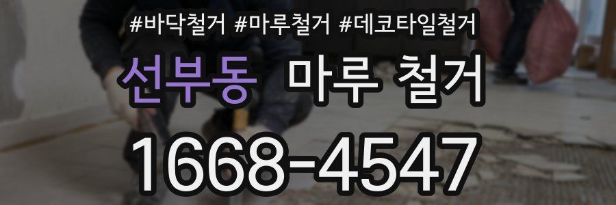 선부동 마루 철거