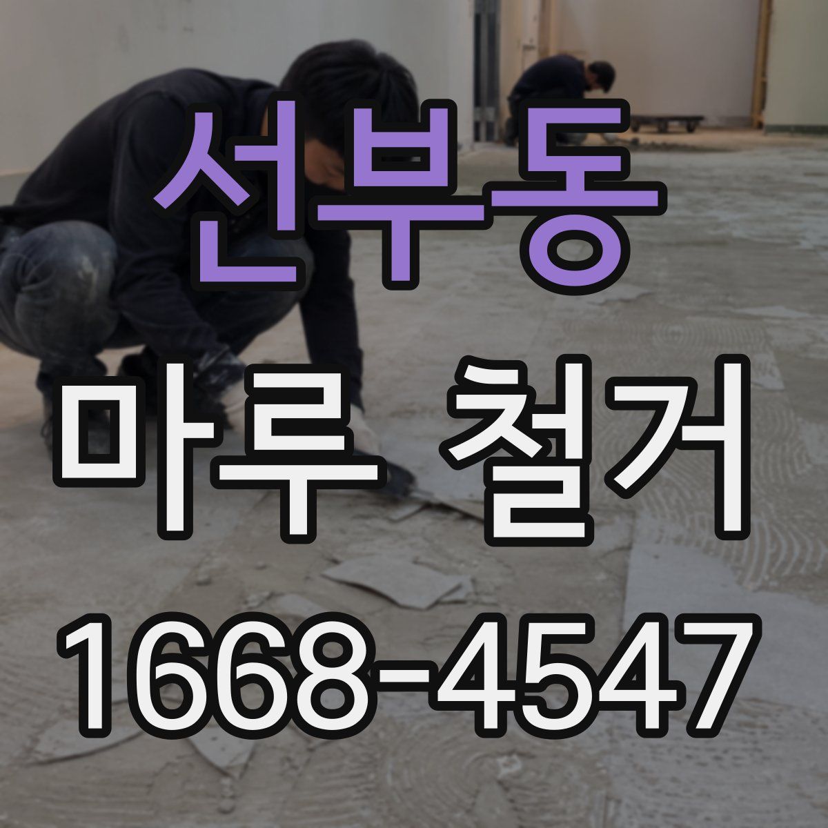 선부동 마루 철거