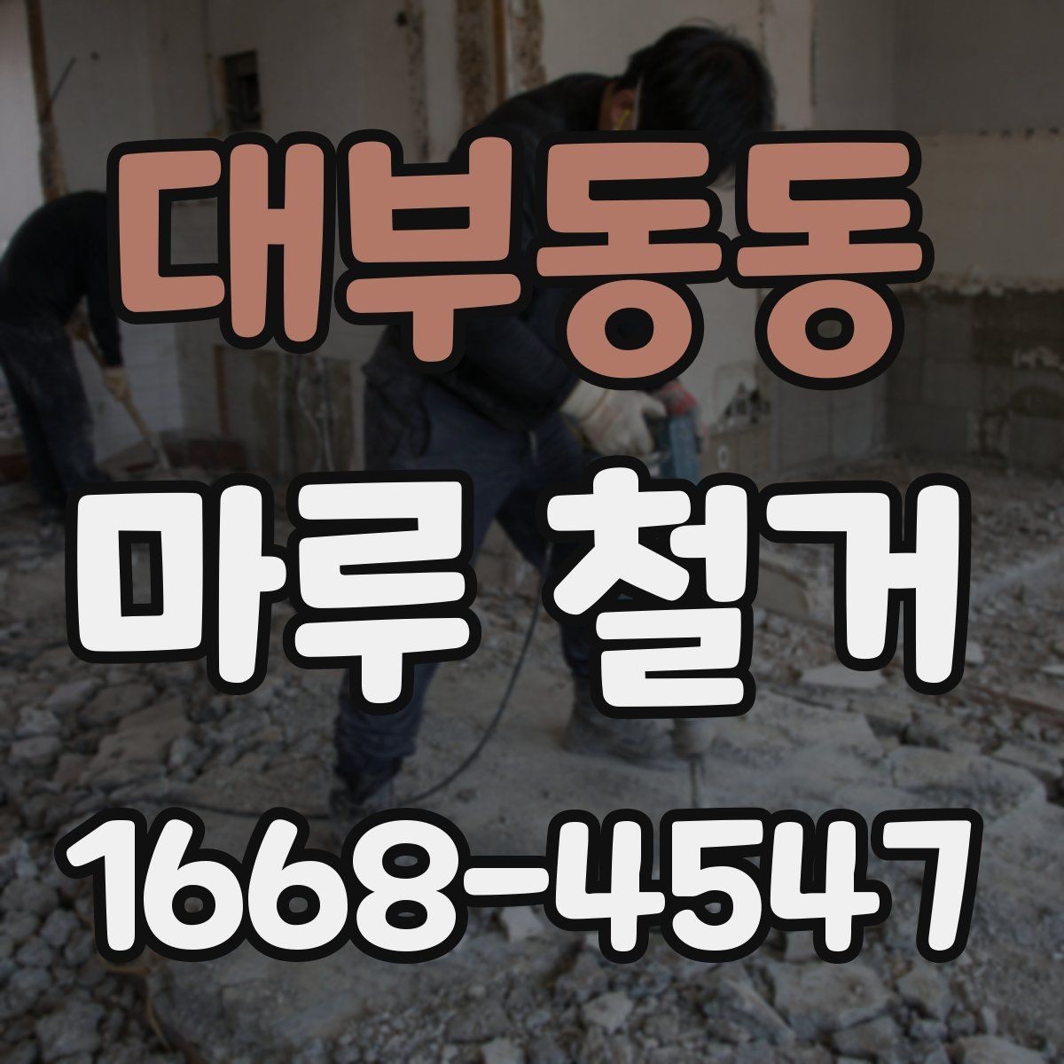 대부동동 마루 철거 비용은 어떻게 정해질까
