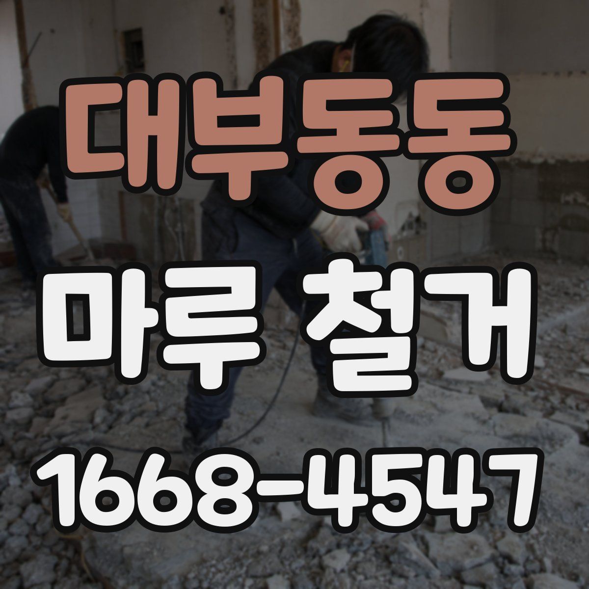 대부동동 마루 철거