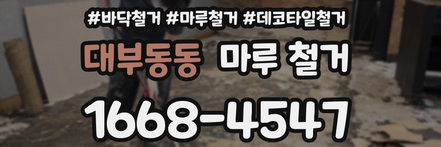 대부동동 마루 철거