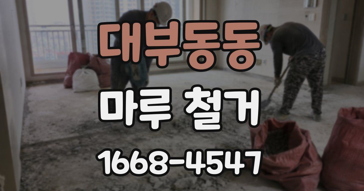 대부동동 마루 철거