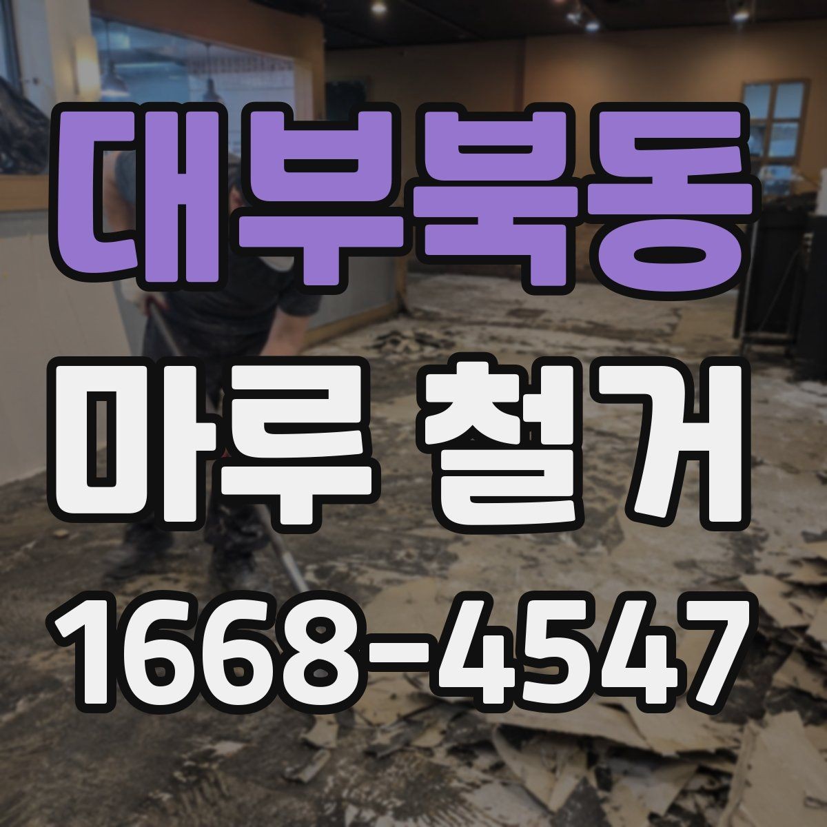 대부북동 마루 철거 현장 방문 견적이 필요한 이유
