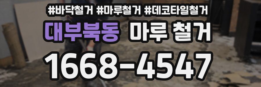 대부북동 마루 철거