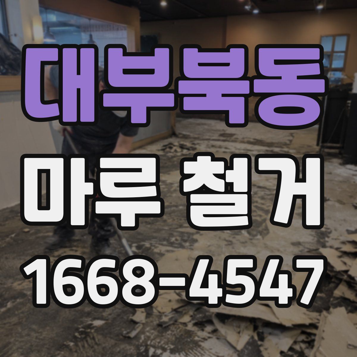 대부북동 마루 철거