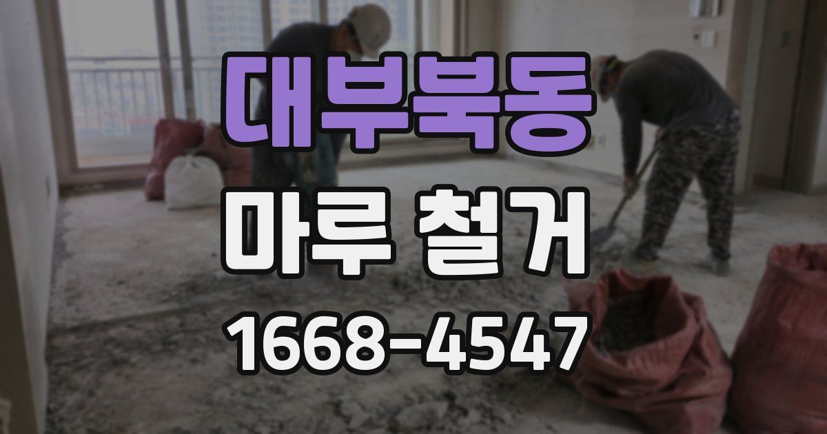 대부북동 마루 철거