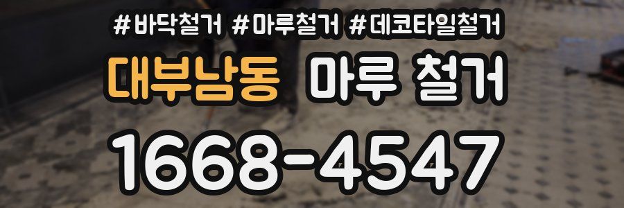 대부남동 마루 철거