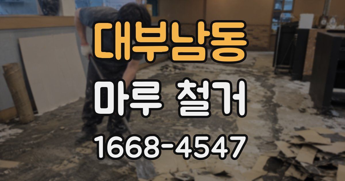 대부남동 마루 철거