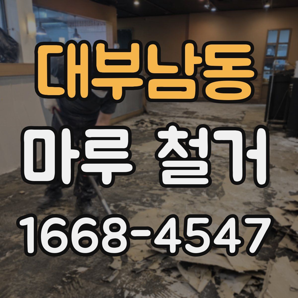 대부남동 마루 철거