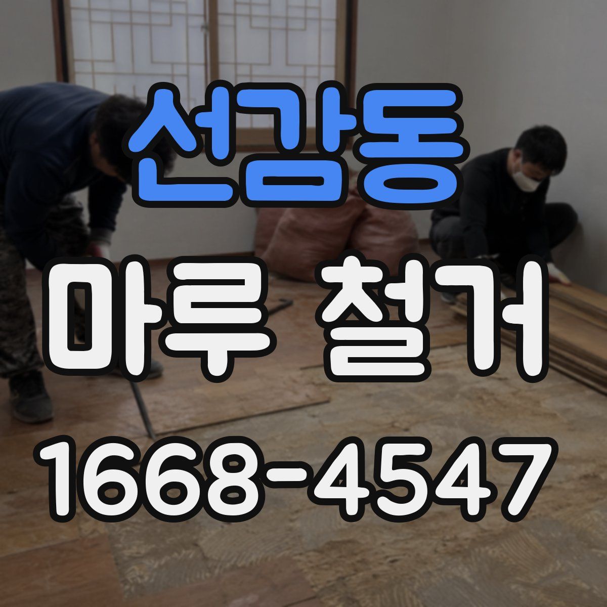 선감동 마루 철거