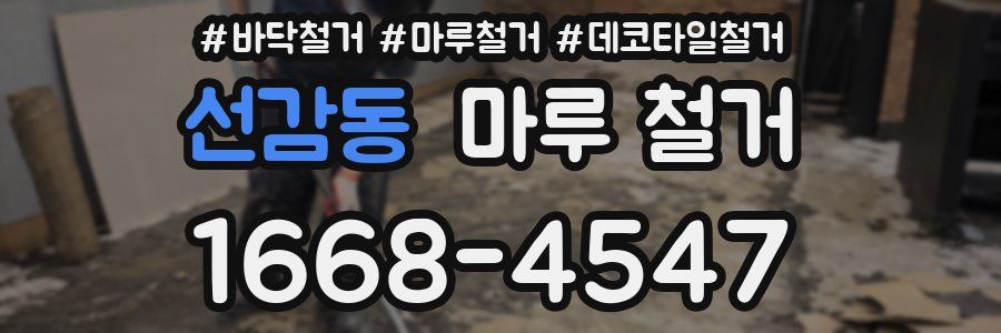 선감동 마루 철거