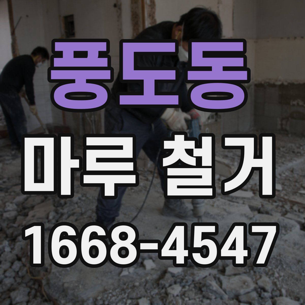 풍도동 마루 철거