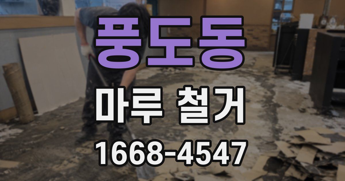 풍도동 마루 철거