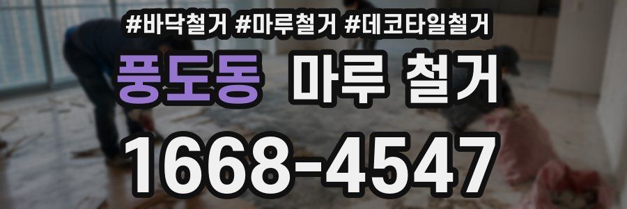 풍도동 마루 철거