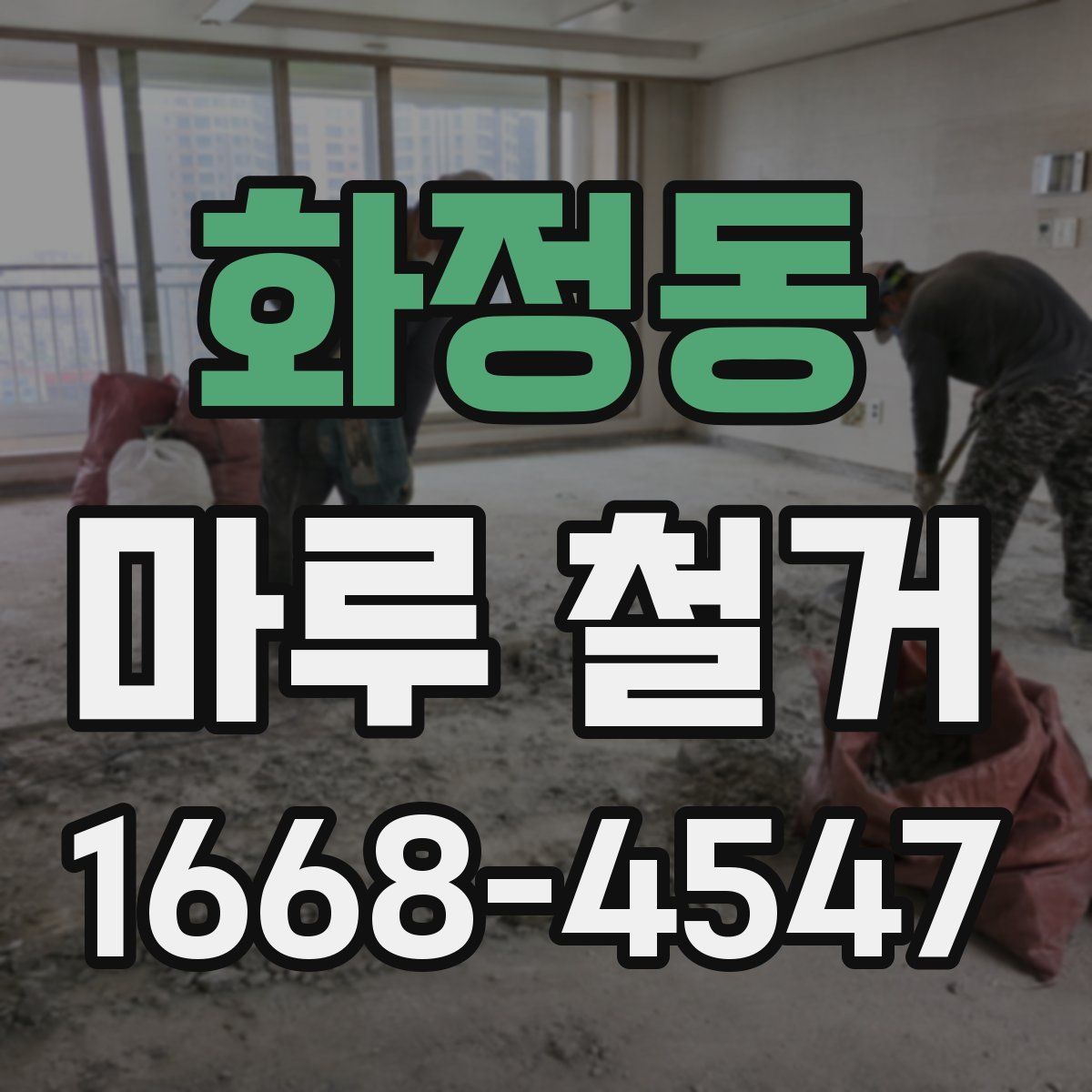 화정동 마루 철거