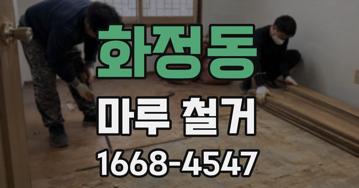 화정동 마루 철거