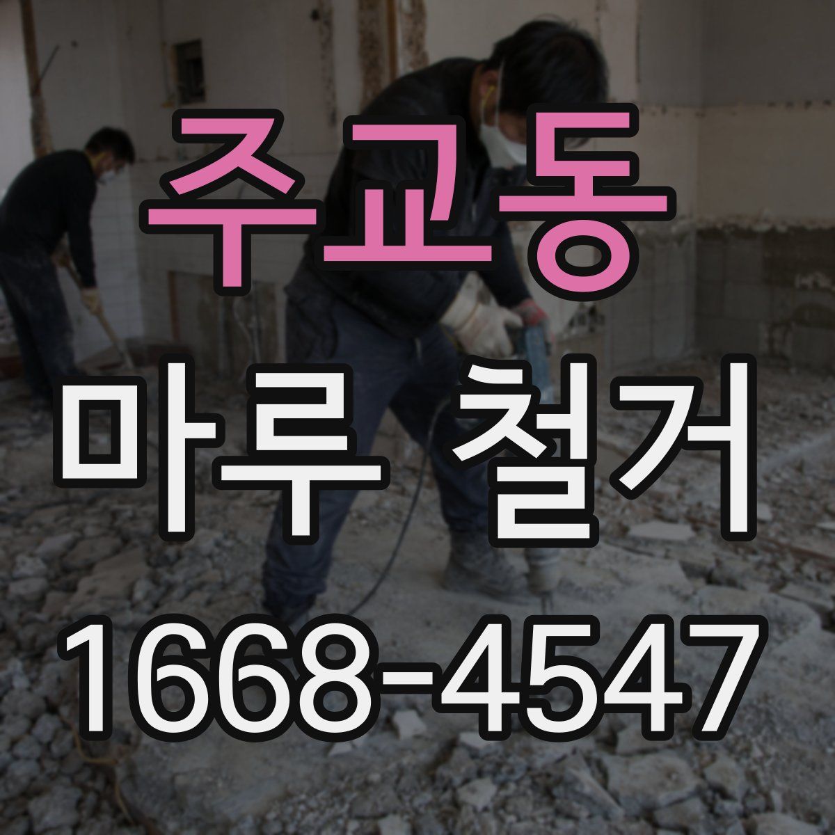 주교동 마루 철거