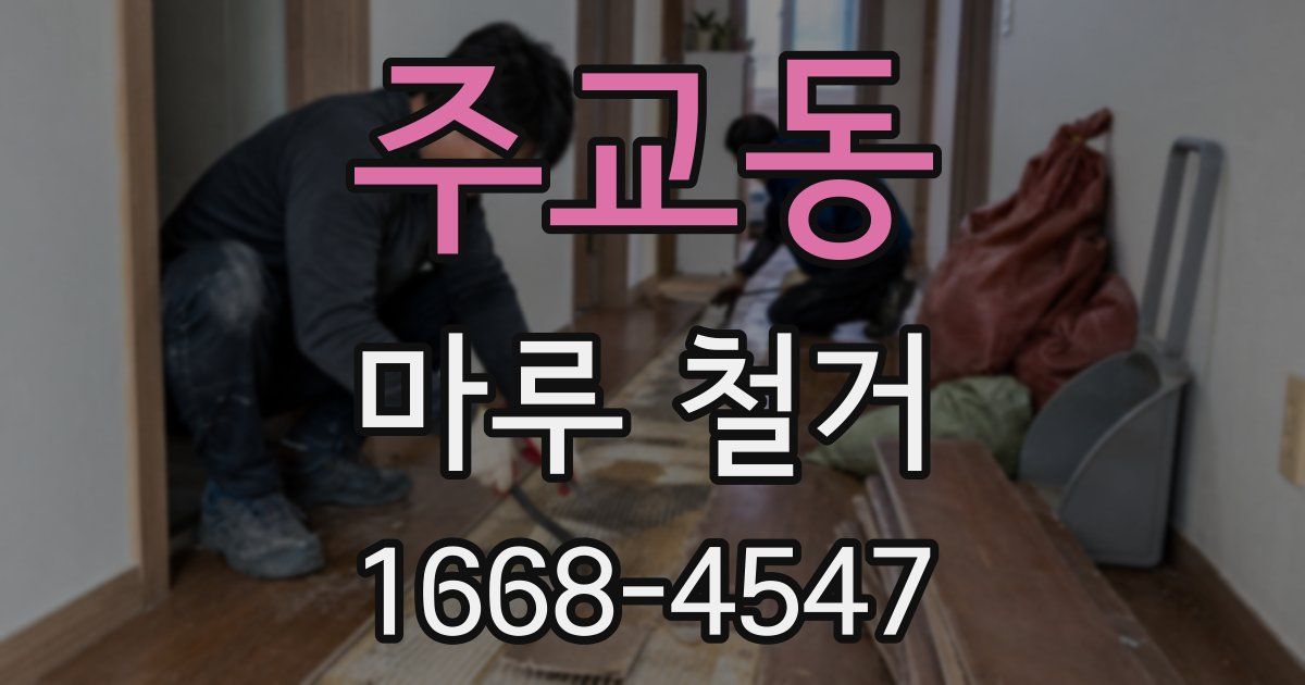 주교동 마루 철거