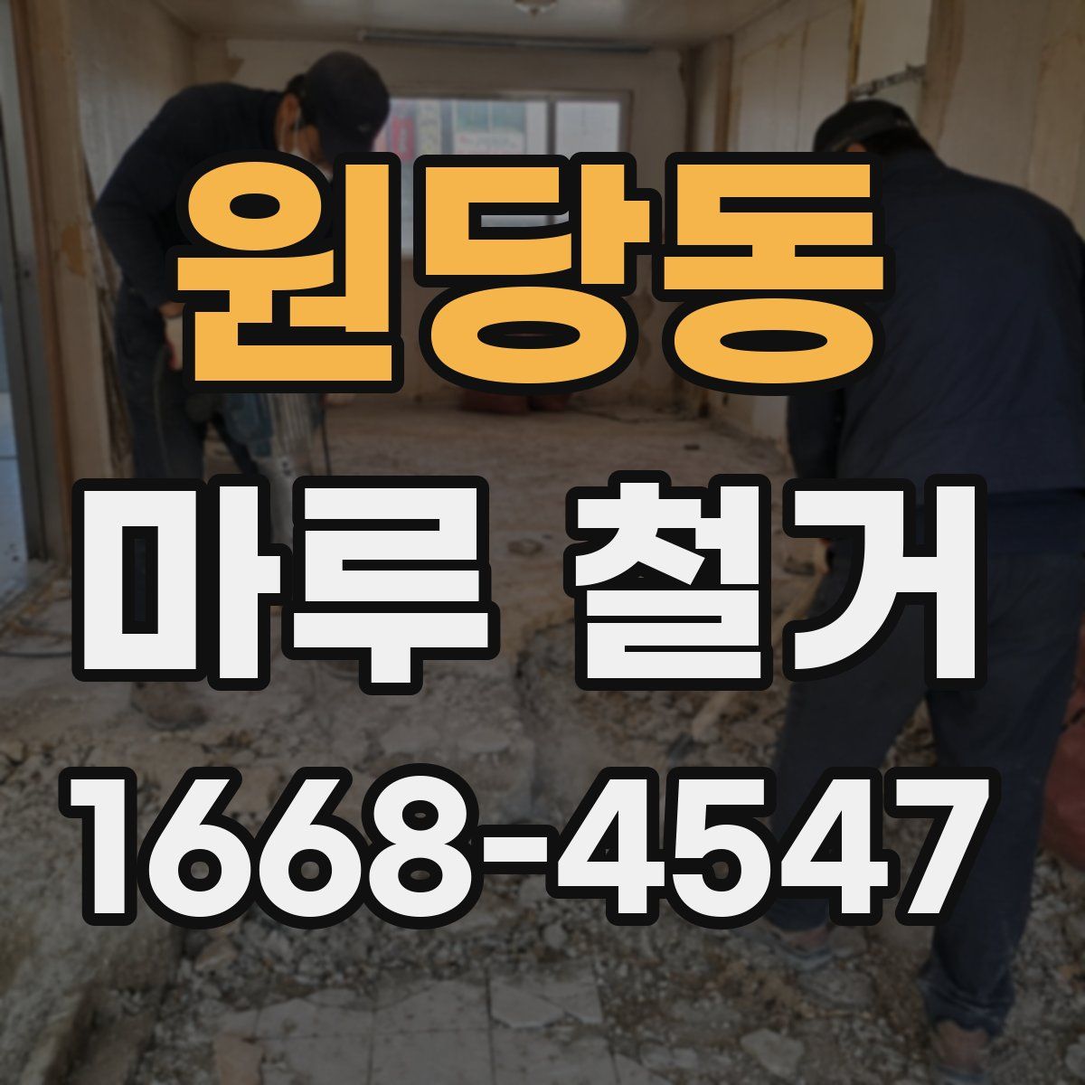원당동 마루 철거