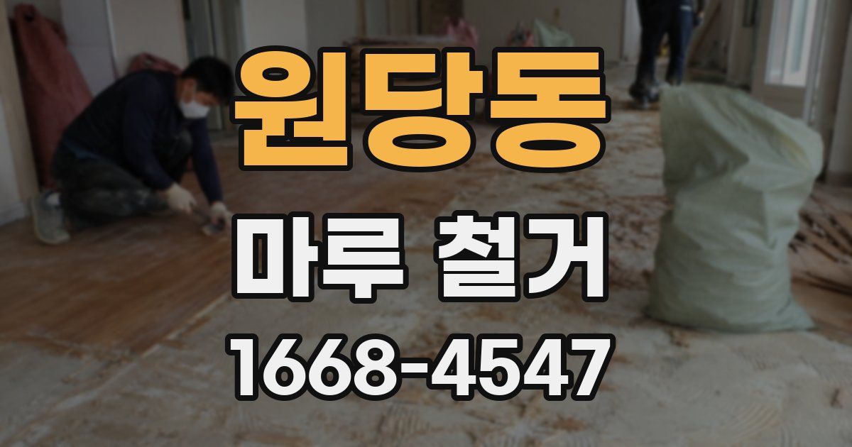 원당동 마루 철거