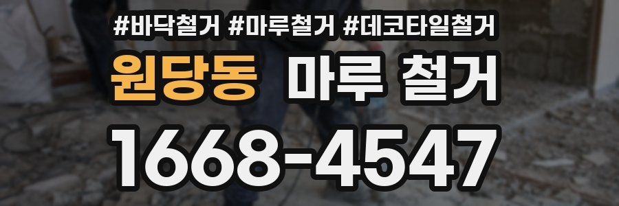원당동 마루 철거