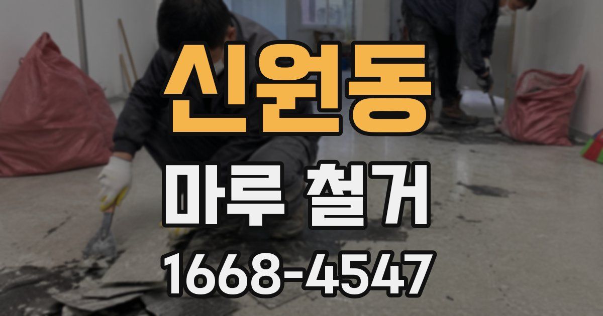신원동 마루 철거