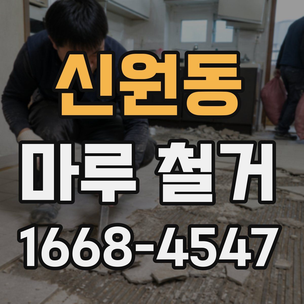 신원동 마루 철거