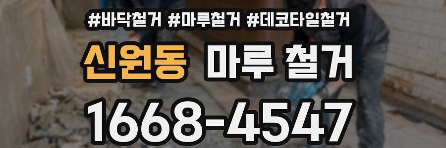 신원동 마루 철거