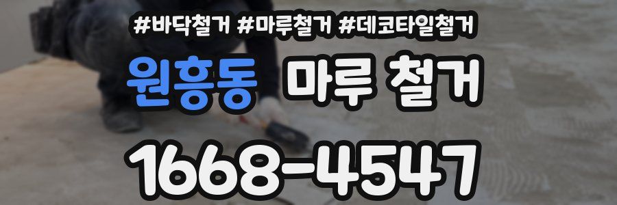 원흥동 마루 철거