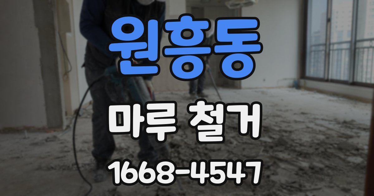 원흥동 마루 철거