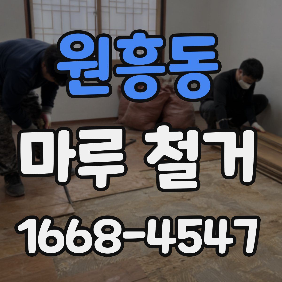 원흥동 마루 철거