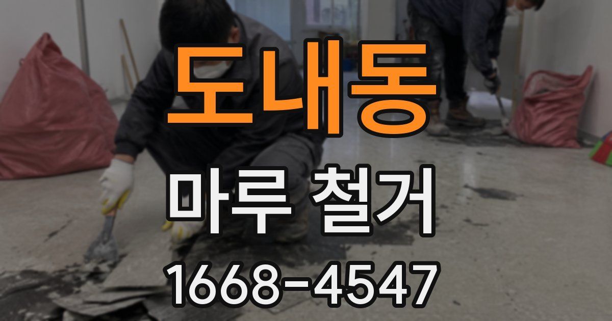 도내동 마루 철거