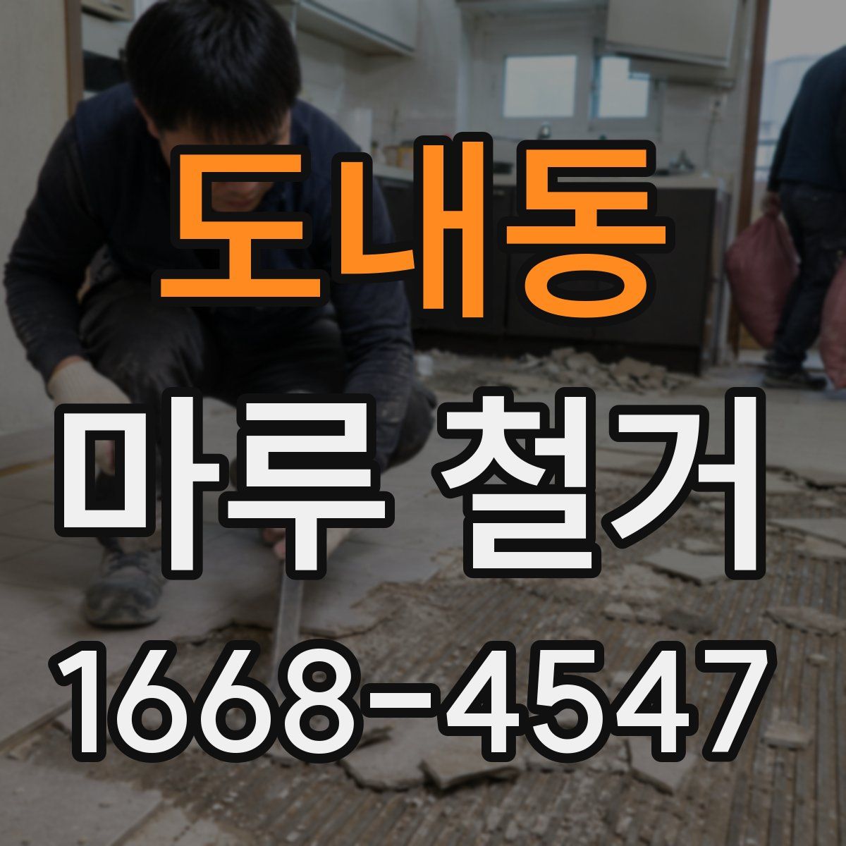 도내동 마루 철거
