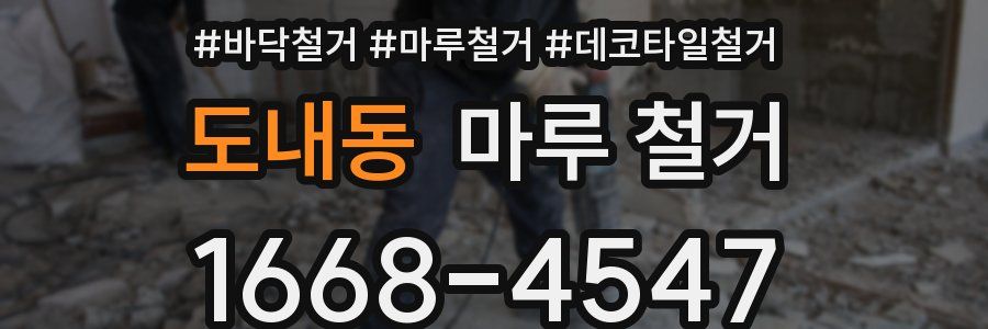 도내동 마루 철거