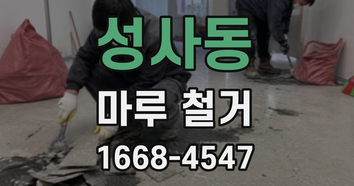 성사동 마루 철거