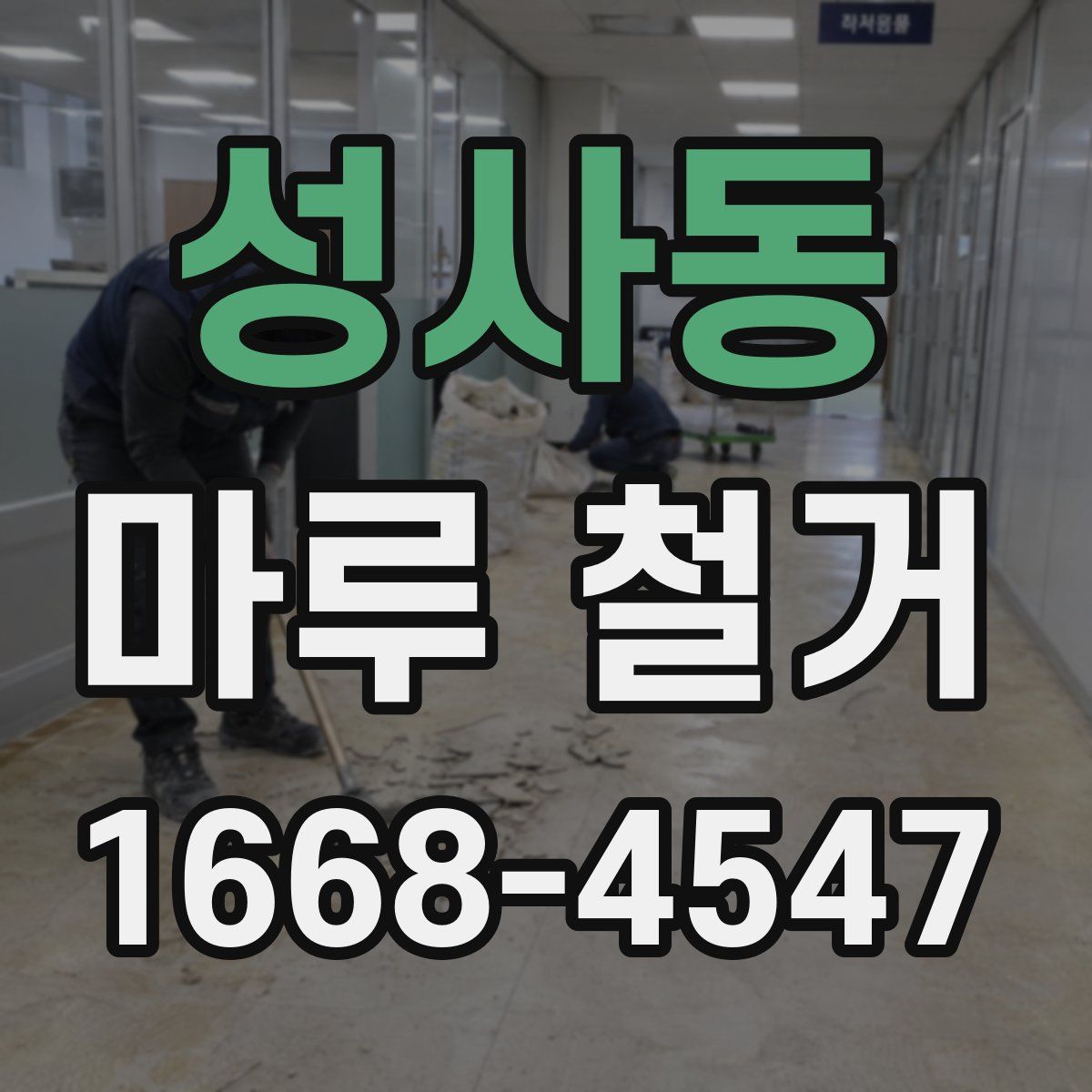 성사동 마루 철거