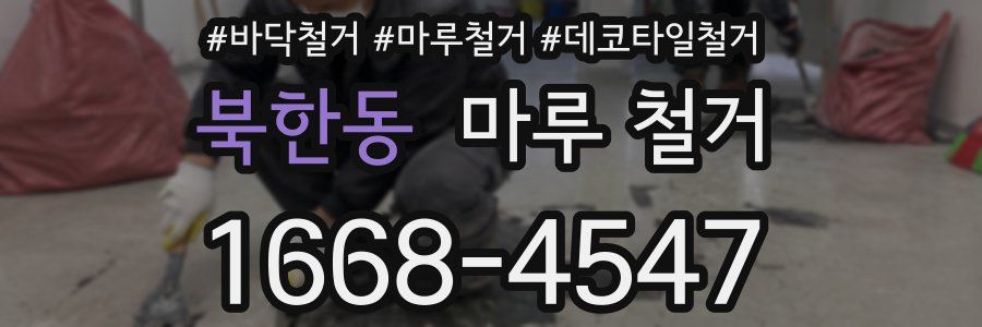 북한동 마루 철거