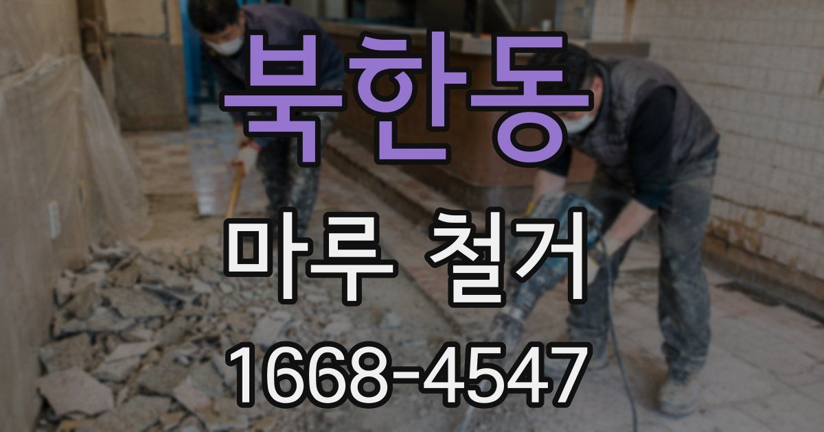 북한동 마루 철거
