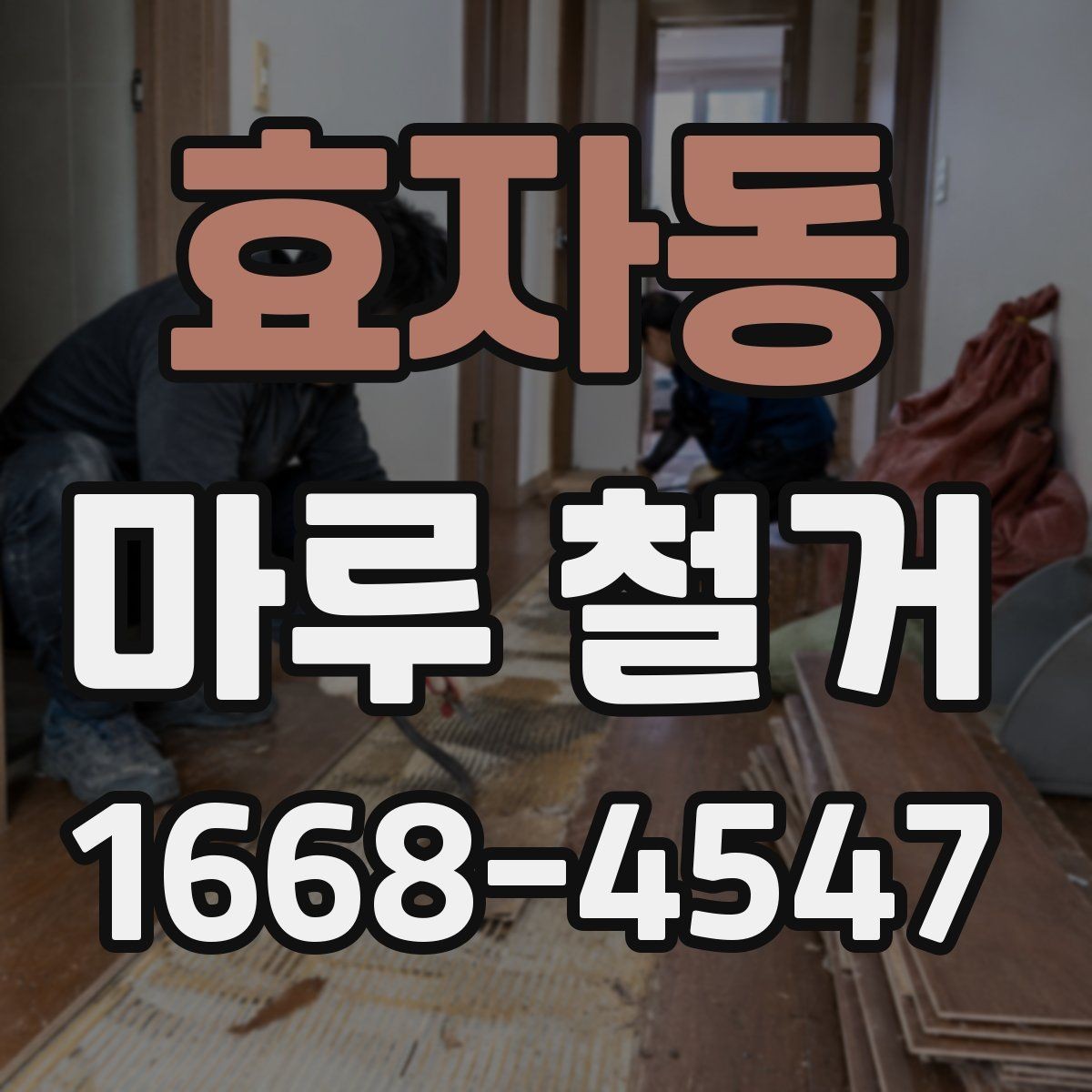 효자동 마루 철거 시 바닥 손상 없이 진행하려면