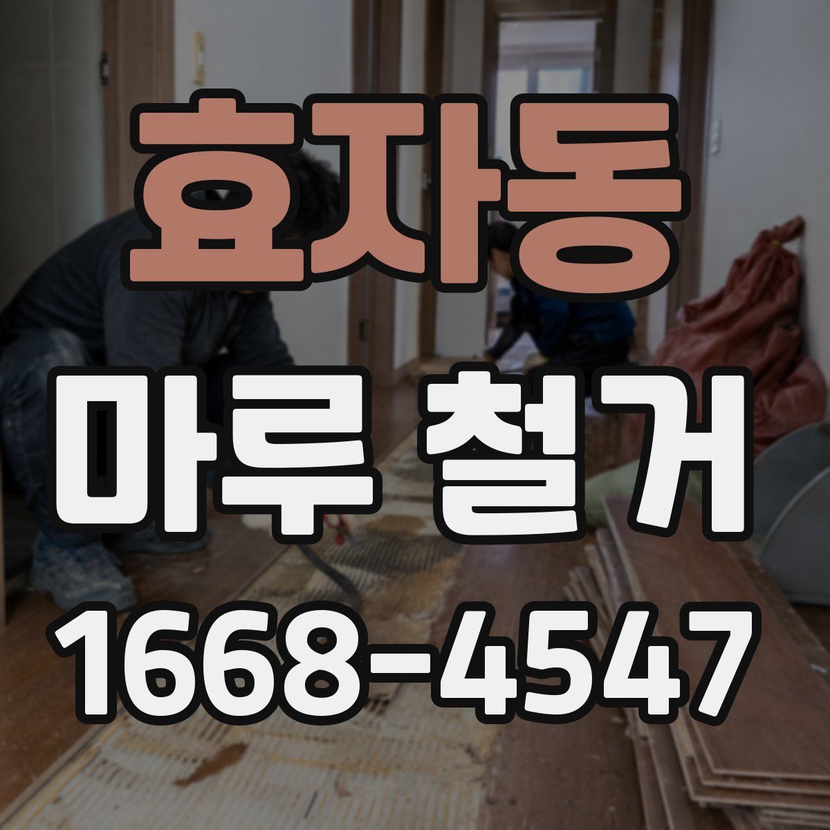 효자동 마루 철거