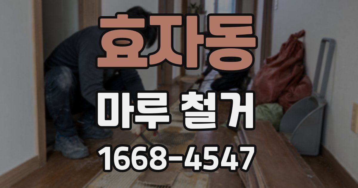 효자동 마루 철거
