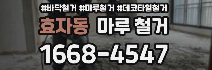 효자동 마루 철거