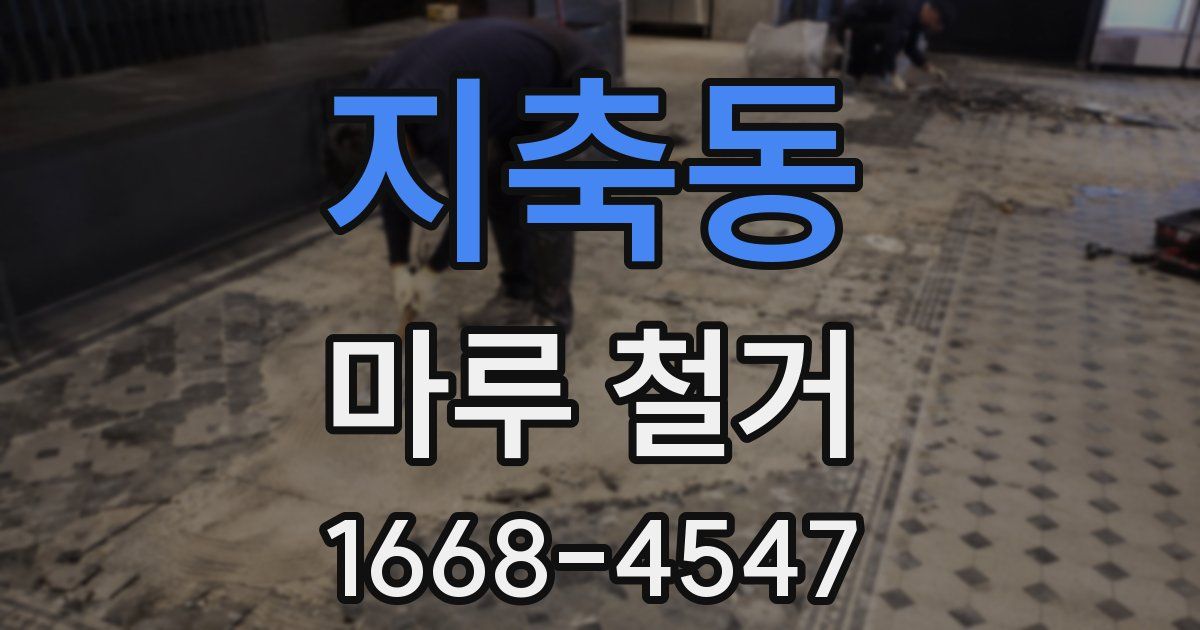 지축동 마루 철거