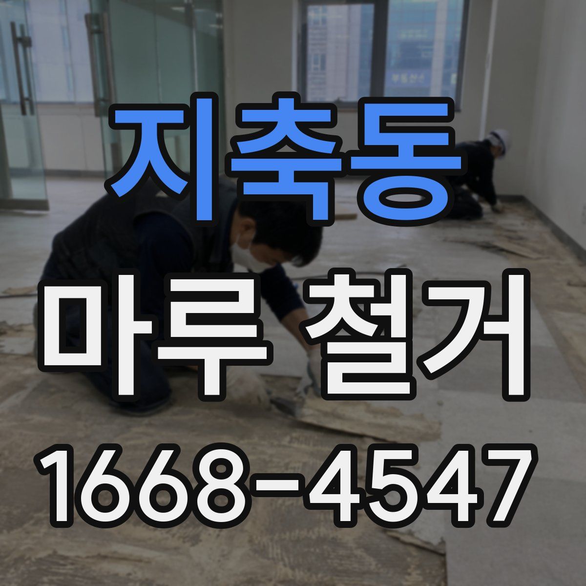 지축동 마루 철거