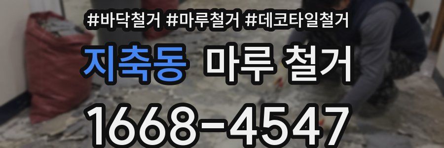 지축동 마루 철거