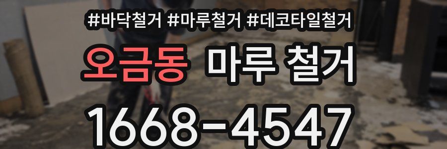 오금동 마루 철거