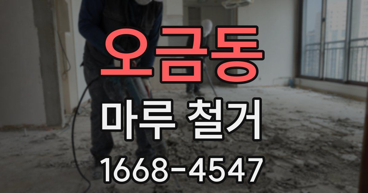 오금동 마루 철거