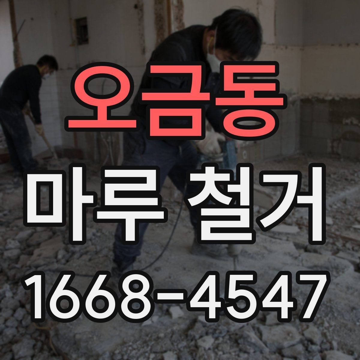 오금동 마루 철거